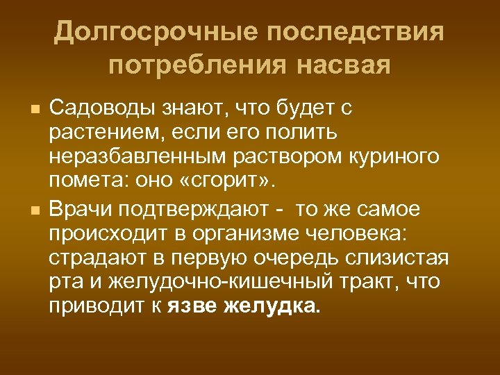 Долгосрочные последствия потребления насвая n n Садоводы знают, что будет с растением, если его