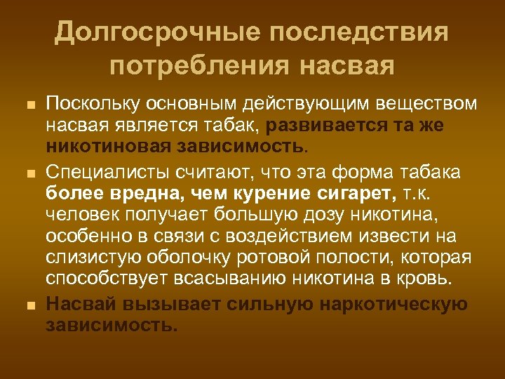 Долгосрочные последствия потребления насвая n n n Поскольку основным действующим веществом насвая является табак,