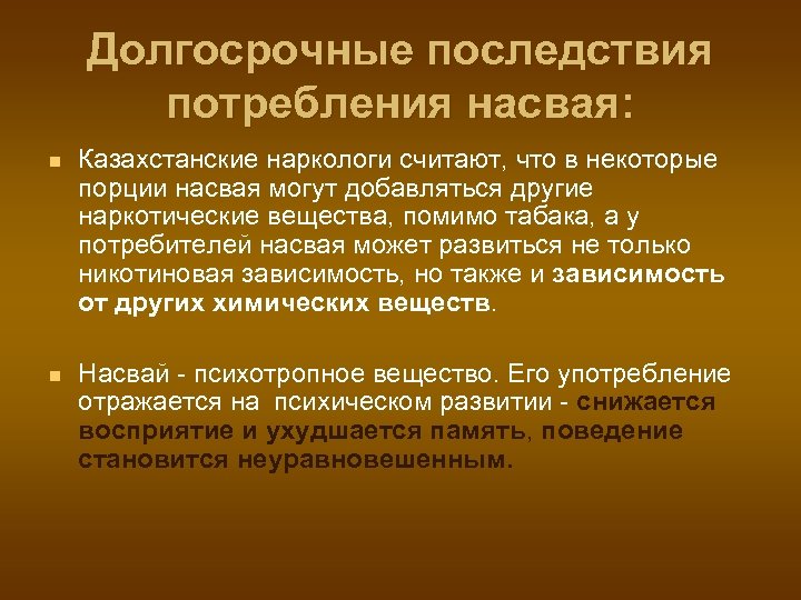 Долгосрочные последствия потребления насвая: n Казахстанские наркологи считают, что в некоторые порции насвая могут