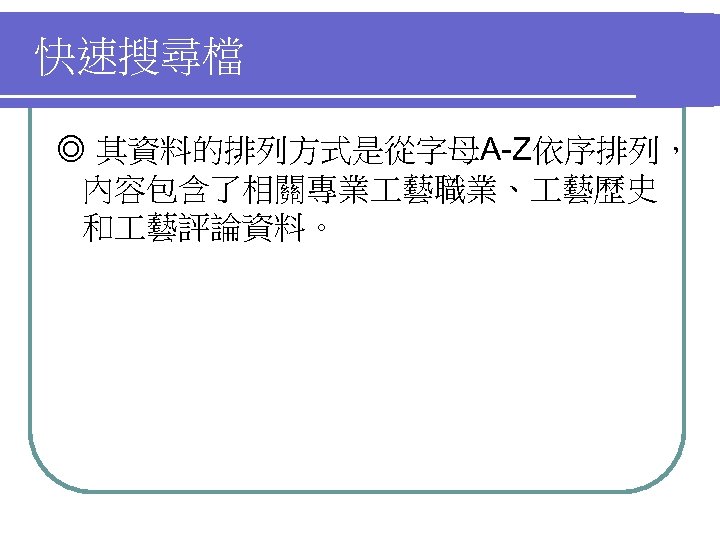 快速搜尋檔 ◎ 其資料的排列方式是從字母A-Z依序排列， 內容包含了相關專業 藝職業、 藝歷史 和 藝評論資料。 