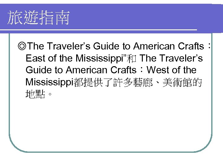 旅遊指南 ◎The Traveler’s Guide to American Crafts： East of the Mississippi”和 The Traveler’s Guide