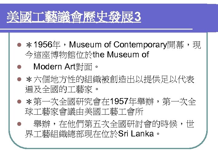 美國 藝議會歷史發展 3 l l l ＊1956年，Museum of Contemporary開幕，現 今這座博物館位於the Museum of 　 　Modern