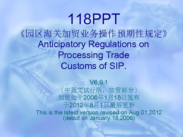 118 PPT 《园区海关加贸业务操作预期性规定》 Anticipatory Regulations on Processing Trade Customs of SIP. V 6. 9.