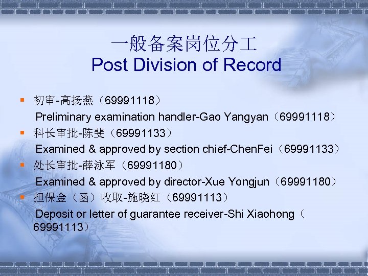 一般备案岗位分 Post Division of Record § 初审-高扬燕（69991118） Preliminary examination handler-Gao Yangyan（69991118） § 科长审批-陈斐（69991133） Examined