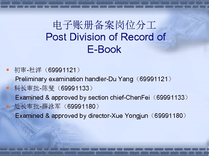 电子账册备案岗位分 Post Division of Record of E-Book § 初审-杜洋（69991121） Preliminary examination handler-Du Yang（69991121） §