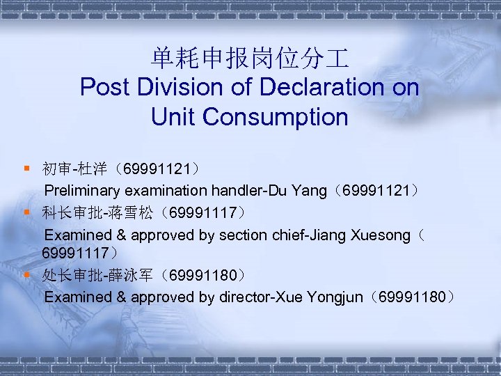 单耗申报岗位分 Post Division of Declaration on Unit Consumption § 初审-杜洋（69991121） Preliminary examination handler-Du Yang（69991121）