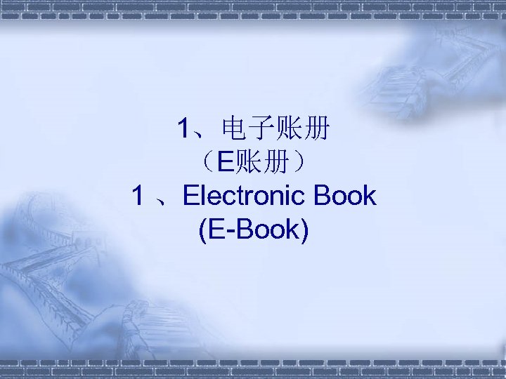 1、电子账册 （E账册） 1 、Electronic Book (E-Book) 