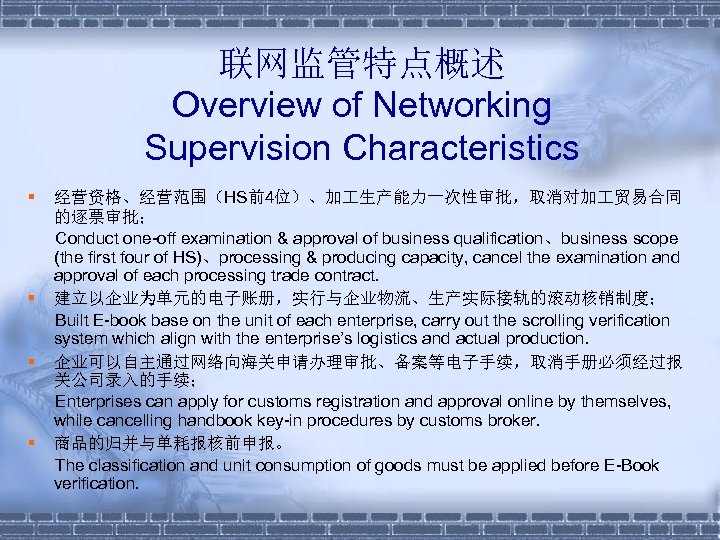 联网监管特点概述 Overview of Networking Supervision Characteristics § § 经营资格、经营范围（HS前4位）、加 生产能力一次性审批，取消对加 贸易合同 的逐票审批； Conduct one-off