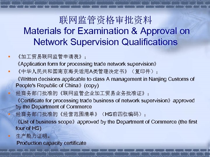 联网监管资格审批资料 Materials for Examination & Approval on Network Supervision Qualifications § § § 《加