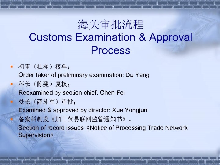 海关审批流程 Customs Examination & Approval Process § 初审（杜洋）接单； Order taker of preliminary examination: Du