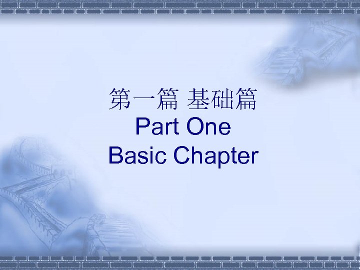 第一篇 基础篇 Part One Basic Chapter 