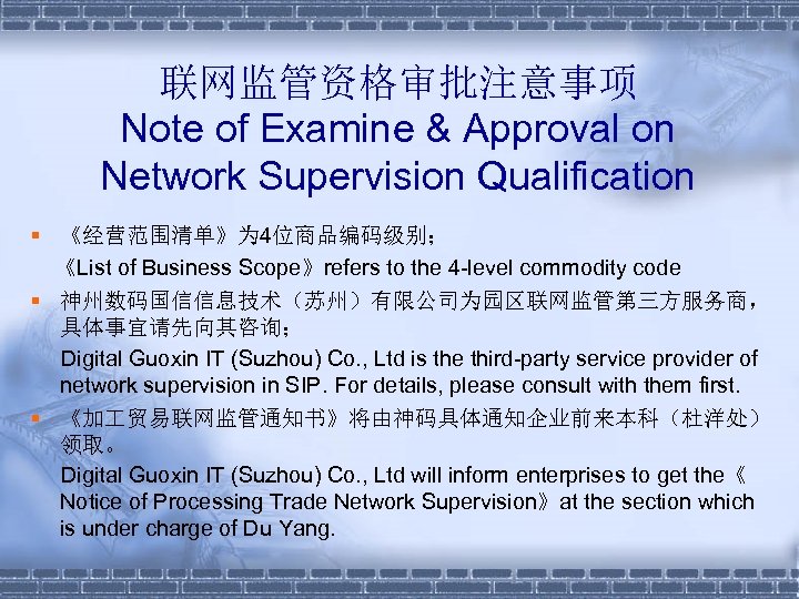 联网监管资格审批注意事项 Note of Examine & Approval on Network Supervision Qualification § 《经营范围清单》为 4位商品编码级别； 《List