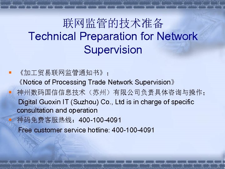 联网监管的技术准备 Technical Preparation for Network Supervision § 《加 贸易联网监管通知书》； 《Notice of Processing Trade Network