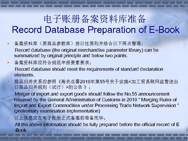 电子账册备案资料库准备 Record Database Preparation of E-Book § § 备案资料库（原商品参数库）按以往原则并结合以下两点整理； Record database (the original merchandise