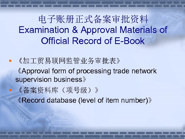 电子账册正式备案审批资料 Examination & Approval Materials of Official Record of E-Book § 《加 贸易联网监管业务审批表》 《Approval