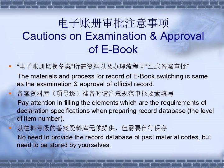 电子账册审批注意事项 Cautions on Examination & Approval of E-Book § “电子账册切换备案”所需资料以及办理流程同“正式备案审批” The materials and process