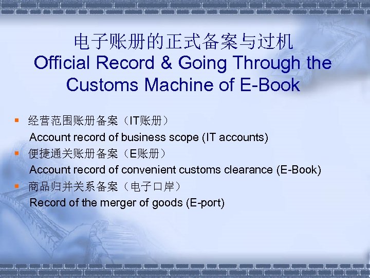 电子账册的正式备案与过机 Official Record & Going Through the Customs Machine of E-Book § 经营范围账册备案（IT账册） Account