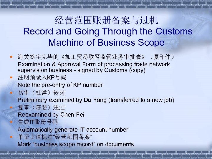 经营范围账册备案与过机 Record and Going Through the Customs Machine of Business Scope § 海关签字完毕的《加 贸易联网监管业务审批表》（复印件）