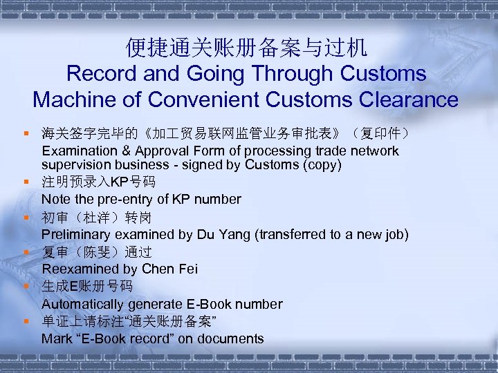 便捷通关账册备案与过机 Record and Going Through Customs Machine of Convenient Customs Clearance § 海关签字完毕的《加 贸易联网监管业务审批表》（复印件）