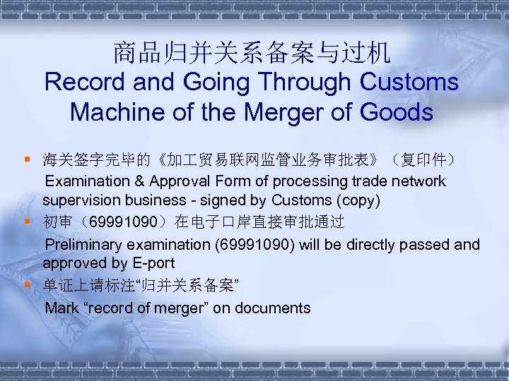 商品归并关系备案与过机 Record and Going Through Customs Machine of the Merger of Goods § 海关签字完毕的《加