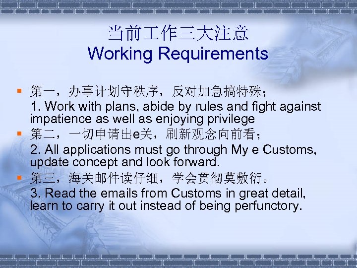 当前 作三大注意 Working Requirements § 第一，办事计划守秩序，反对加急搞特殊； 1. Work with plans, abide by rules and