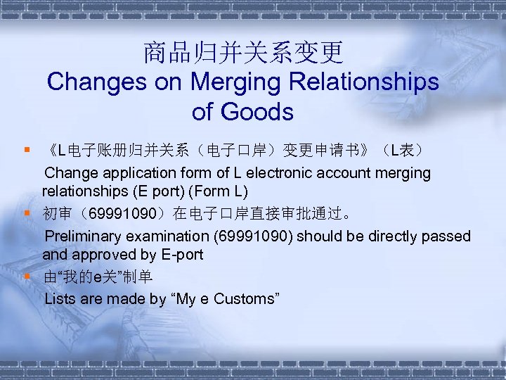 商品归并关系变更 Changes on Merging Relationships of Goods § 《L电子账册归并关系（电子口岸）变更申请书》（L表） Change application form of L