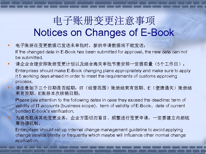 电子账册变更注意事项 Notices on Changes of E-Book § § 电子账册在变更数据已发送未审批时，新的申请数据将不能发送； If the changed data in