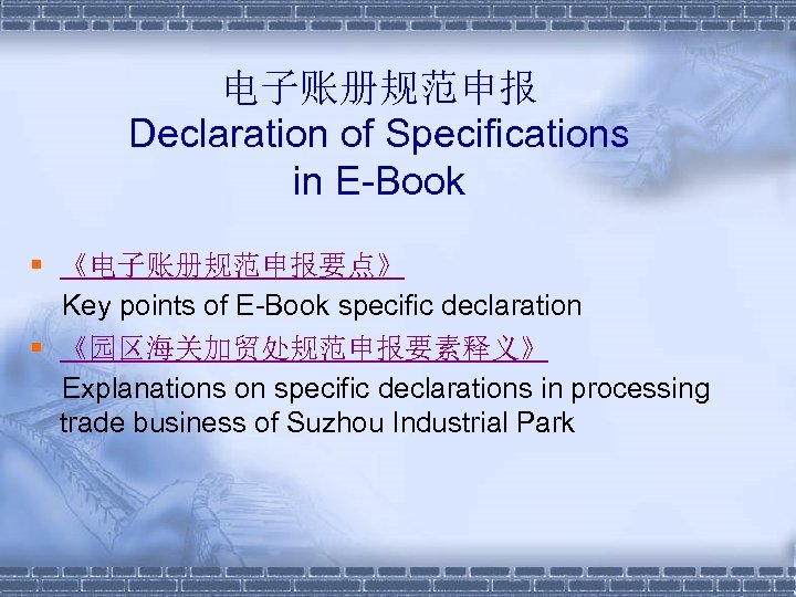 电子账册规范申报 Declaration of Specifications in E-Book § 《电子账册规范申报要点》 Key points of E-Book specific declaration