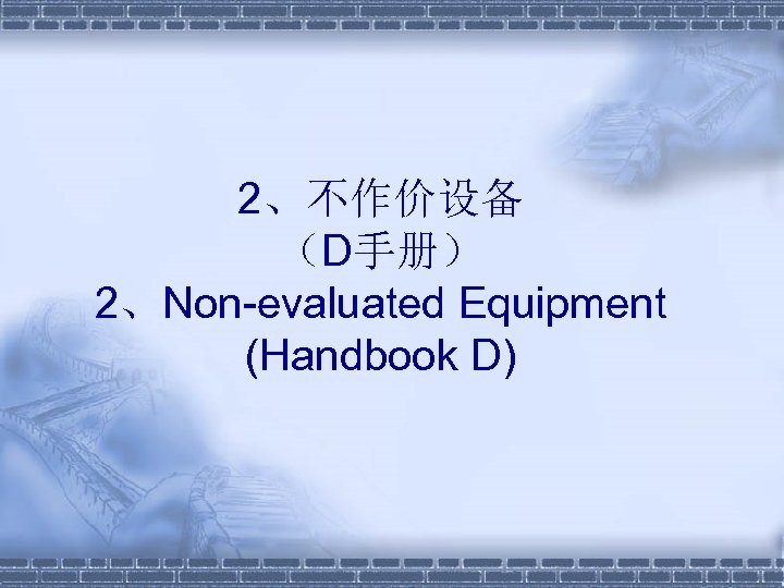 2、不作价设备 （D手册） 2、Non-evaluated Equipment (Handbook D) 