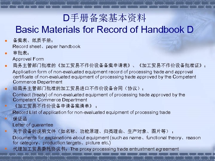 D手册备案基本资料 Basic Materials for Record of Handbook D l l § § 备案表、纸质手册； Record