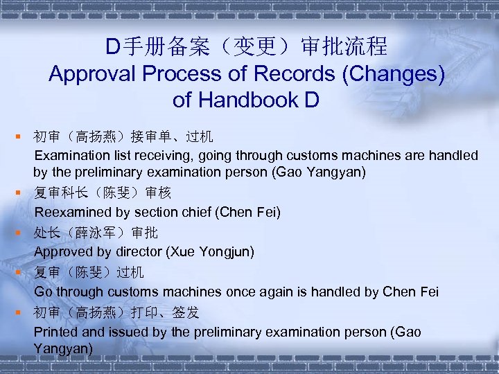 D手册备案（变更）审批流程 Approval Process of Records (Changes) of Handbook D § 初审（高扬燕）接审单、过机 Examination list receiving,