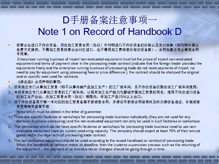 D手册备案注意事项一 Note 1 on Record of Handbook D § 经营企业进口不作价设备，须在加 贸易合同（协议）中列明进口不作价设备的价格以及支付条款（即列明外商以 免费方式提供，不需加 贸易经营企业付汇进口、也不需用加 费或差价偿还设备款），合同加盖正本公章或合同