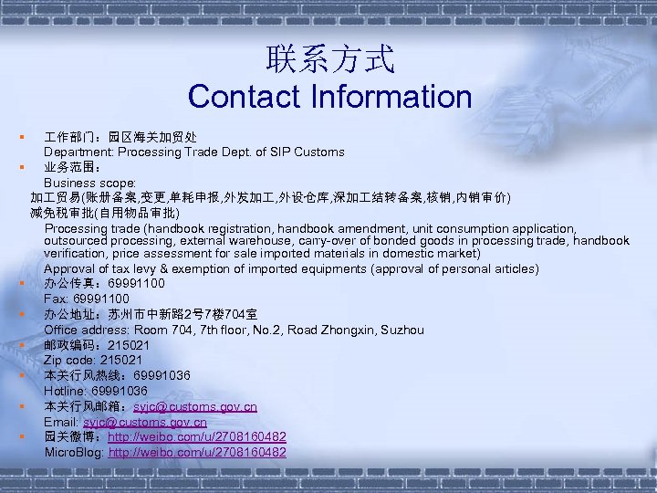 联系方式 Contact Information § § § § 作部门：园区海关加贸处 Department: Processing Trade Dept. of SIP