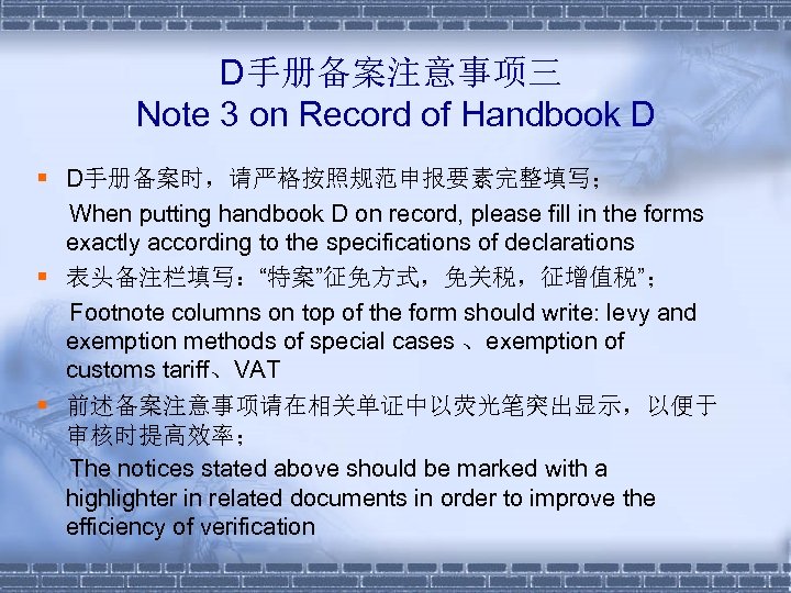 D手册备案注意事项三 Note 3 on Record of Handbook D § D手册备案时，请严格按照规范申报要素完整填写； When putting handbook D