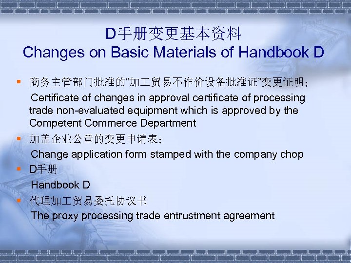 D手册变更基本资料 Changes on Basic Materials of Handbook D § 商务主管部门批准的“加 贸易不作价设备批准证”变更证明； Certificate of changes