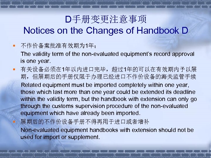 D手册变更注意事项 Notices on the Changes of Handbook D § 不作价备案批准有效期为 1年； The validity term