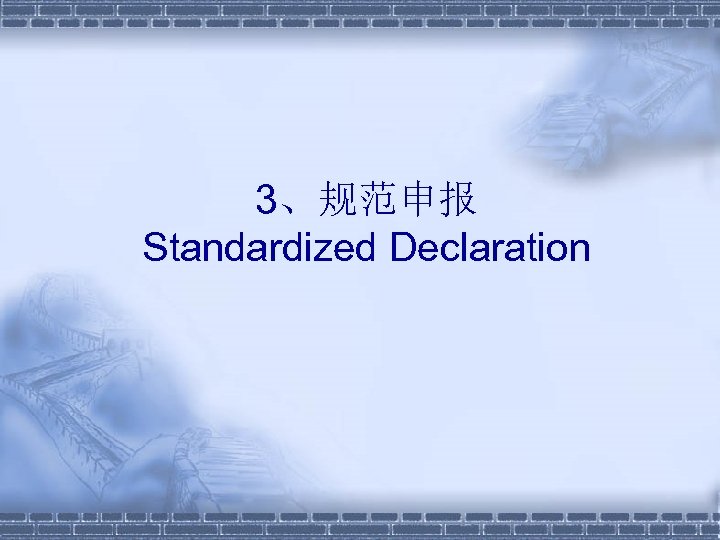 3、规范申报 Standardized Declaration 