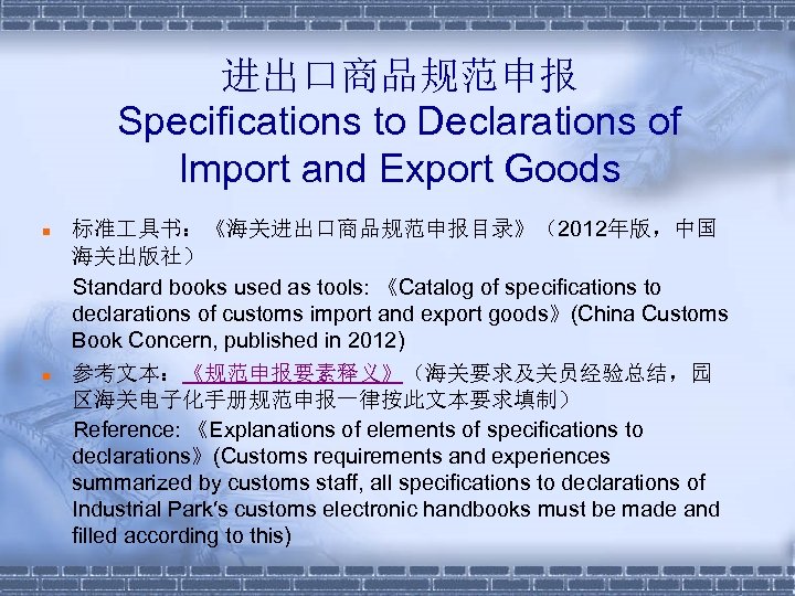 进出口商品规范申报 Specifications to Declarations of Import and Export Goods n n 标准 具书：《海关进出口商品规范申报目录》（2012年版，中国 海关出版社）