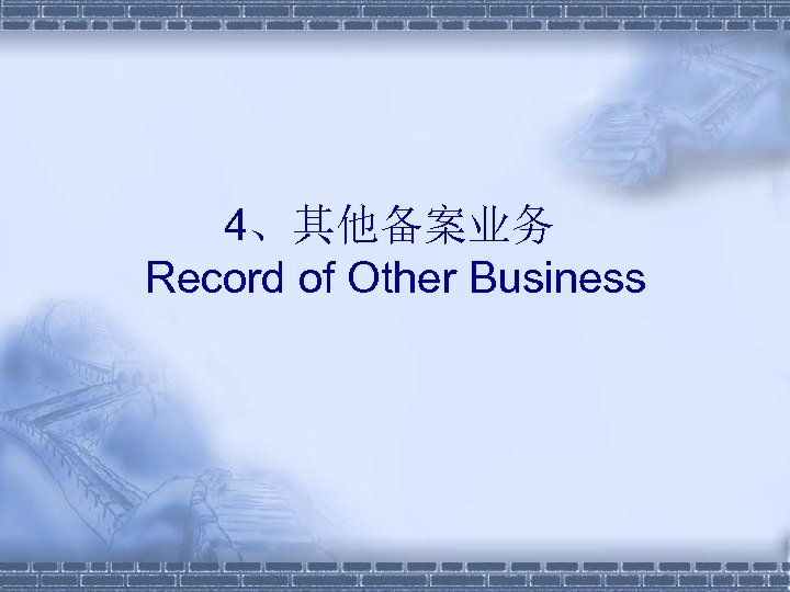 4、其他备案业务 Record of Other Business 