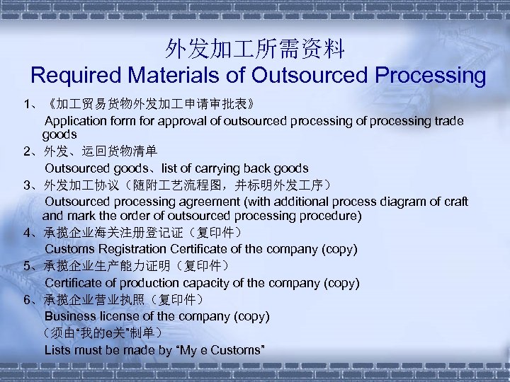 外发加 所需资料 Required Materials of Outsourced Processing 1、《加 贸易货物外发加 申请审批表》 Application form for approval