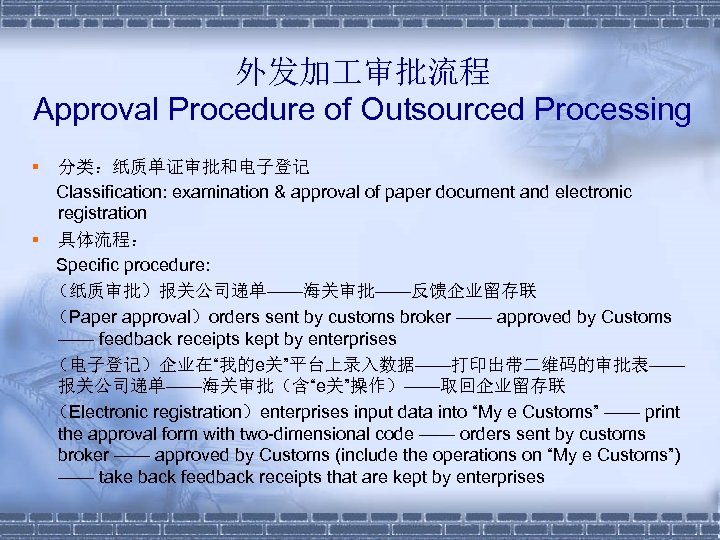 外发加 审批流程 Approval Procedure of Outsourced Processing § 分类：纸质单证审批和电子登记 Classification: examination & approval of