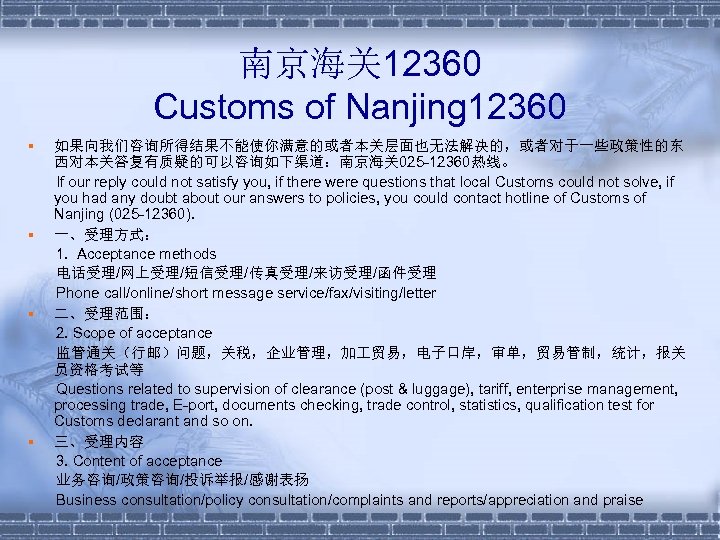 南京海关 12360 Customs of Nanjing 12360 § § 如果向我们咨询所得结果不能使你满意的或者本关层面也无法解决的，或者对于一些政策性的东 西对本关答复有质疑的可以咨询如下渠道：南京海关 025 -12360热线。 If our