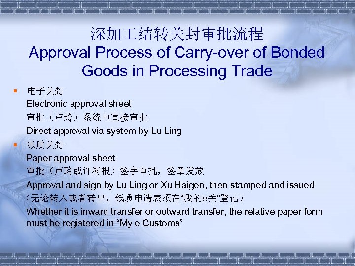 深加 结转关封审批流程 Approval Process of Carry-over of Bonded Goods in Processing Trade § 电子关封