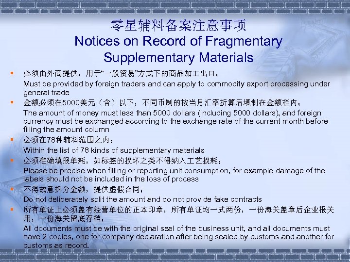 零星辅料备案注意事项 Notices on Record of Fragmentary Supplementary Materials § § § 必须由外商提供，用于“一般贸易”方式下的商品加 出口； Must