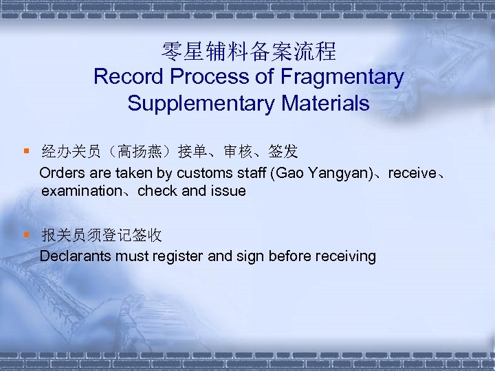 零星辅料备案流程 Record Process of Fragmentary Supplementary Materials § 经办关员（高扬燕）接单、审核、签发 Orders are taken by customs