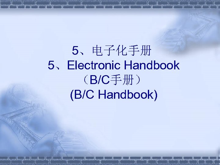 5、电子化手册 5、Electronic Handbook （B/C手册） (B/C Handbook) 