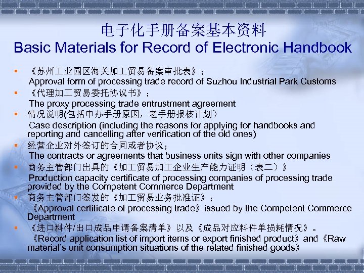 电子化手册备案基本资料 Basic Materials for Record of Electronic Handbook § § § § 《苏州 业园区海关加