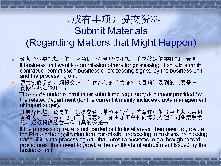 （或有事项）提交资料 Submit Materials (Regarding Matters that Might Happen) 经营企业委托加 的，应当提交经营单位和加 单位签定的委托加 合同； If business