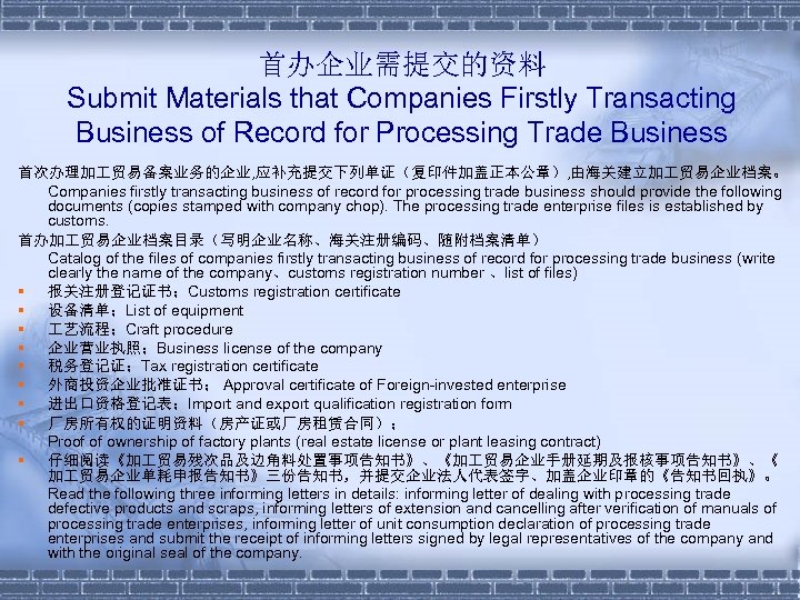 首办企业需提交的资料 Submit Materials that Companies Firstly Transacting Business of Record for Processing Trade Business