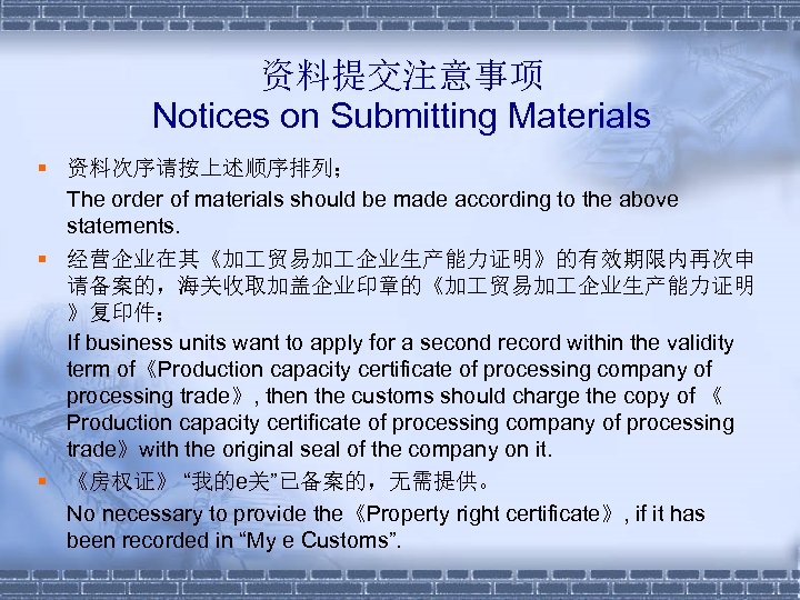 资料提交注意事项 Notices on Submitting Materials § 资料次序请按上述顺序排列； The order of materials should be made